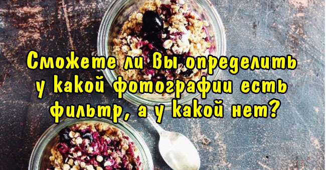 Сможете ли вы определить у какой фотографии есть фильтр, а у какой нет?