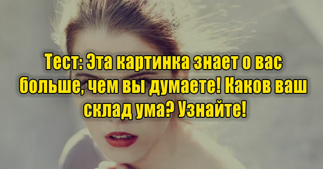 Эта картинка знает о вас больше, чем вы думаете! Каков ваш склад ума? Узнайте!