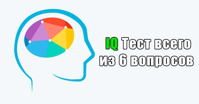 Насколько высокий у вас IQ?