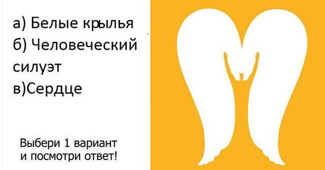 Узнайте о себе больше, выбрав то, что вы увидели первым