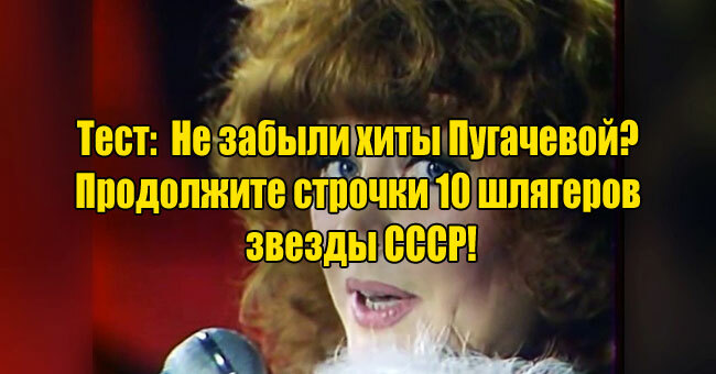 Не забыли хиты Пугачевой? Продолжите строчки 10 шлягеров звезды СССР!