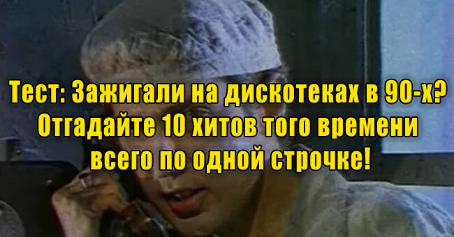 Зажигали на дискотеках в 90-х? Отгадайте 10 хитов того времени всего по одной строчке!