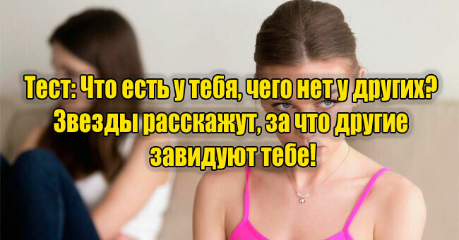 Что есть у тебя, чего нет у других? Звезды расскажут, за что другие завидуют тебе!