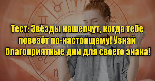 Звёзды нашепчут, когда тебе повезёт по-настоящему! Узнай благоприятные дни для своего знака!