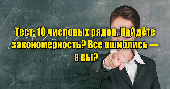 10 числовых рядов. Найдёте закономерность? Все ошиблись — а вы?