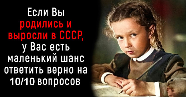 Довелось пожить в СССР? Если сумеете ответить на 10/10, то ваш адрес точно Советский Союз