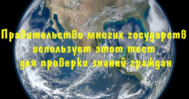 Правительство многих государств использует этот тест для проверки знаний граждан.