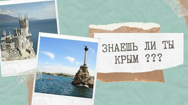 Онлайн-викторина "Знаешь ли ты Крым???"