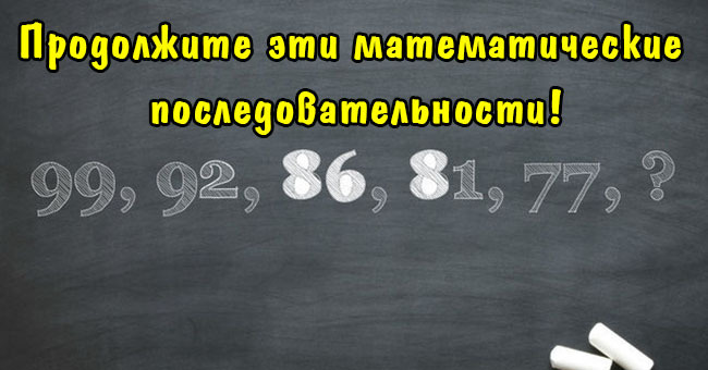 Продолжите эти математические последовательности!