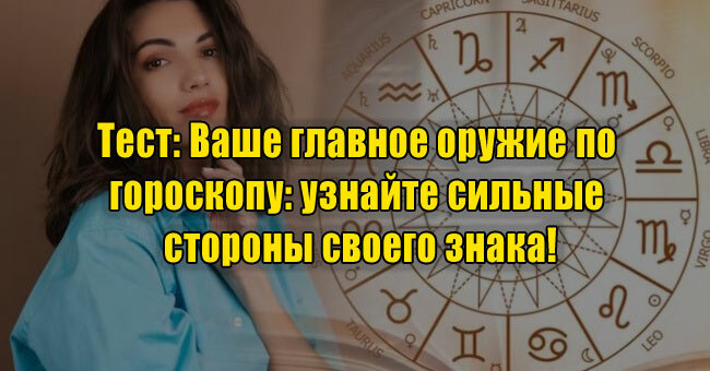 Ваше главное оружие по гороскопу: узнайте сильные стороны своего знака!
