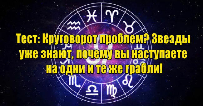 Круговорот проблем? Звезды уже знают, почему вы наступаете на одни и те же грабли!