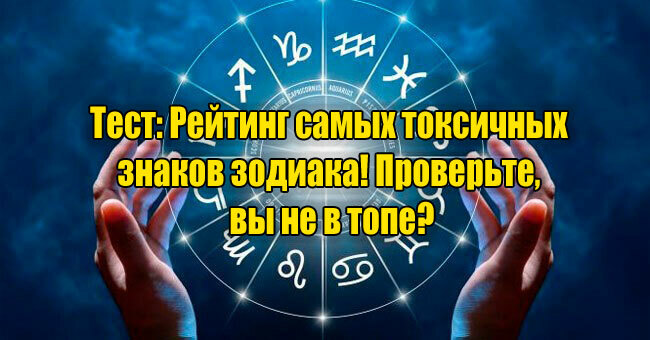 Рейтинг самых токсичных знаков зодиака! Проверьте, вы не в топе?