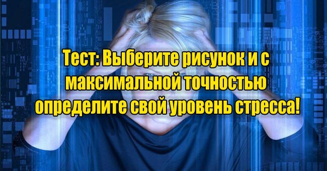 Выберите рисунок и с максимальной точностью определите свой уровень стресса!