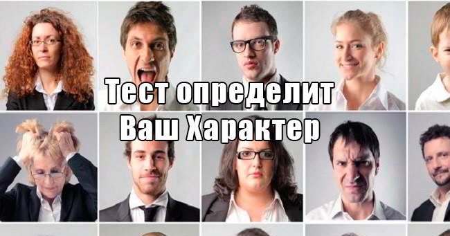 Какова главная черта вашего характера?
