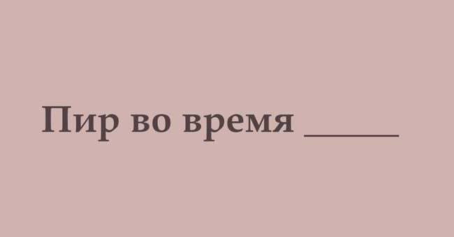 Продемонстрируйте свою начитанность, закончив все эти крылатые фразы