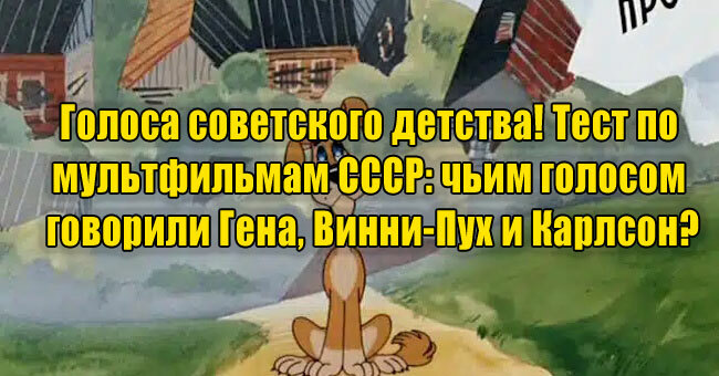Голоса советского детства! Тест по мультфильмам СССР: чьим голосом говорили Гена, Винни-Пух и Карлсон?