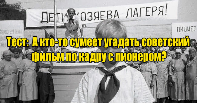 А кто-то сможет угадать советский фильм по пионеру в кадре?