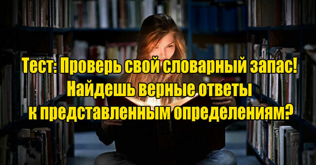 Проверь свой словарный запас! Найдешь верные ответы к представленным определениям?