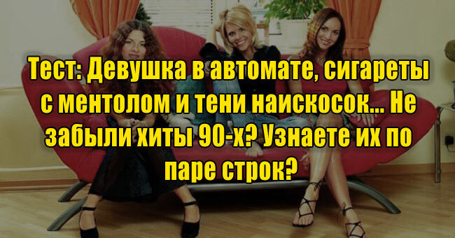 Девушка в автомате, сигареты с ментолом и тени наискосок... Узнаете хиты 90-х по строчке?