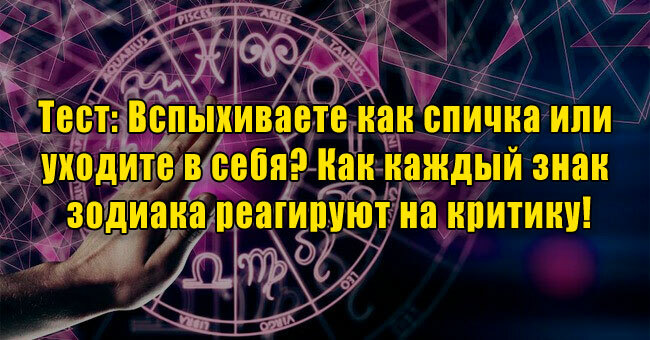 Вспыхиваете как спичка или уходите в себя? Как каждый знак зодиака реагируют на критику!