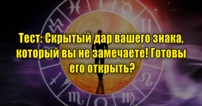 Скрытый дар вашего знака, который вы не замечаете! Готовы его открыть?