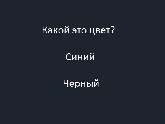Многие люди не могут пройти этот запутанный тест: Это Черный или Синий?