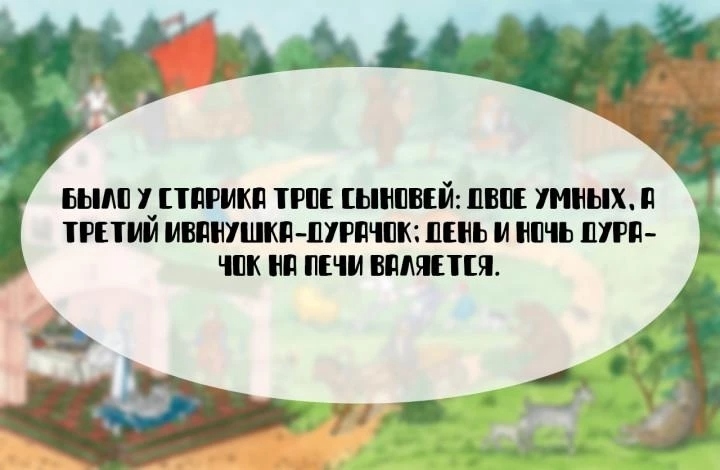 Угадайте сказку по первым строчкам