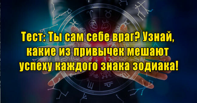 Ты сам себе враг? Узнай, какие из привычек мешают успеху каждого знака зодиака!