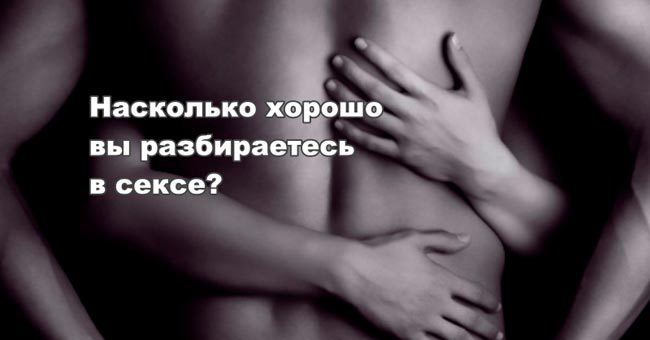 Насколько хорошо вы разбираетесь в сексе