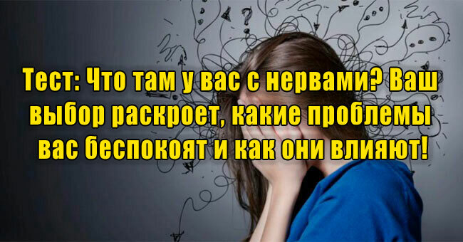 Что там у вас с нервами? Ваш выбор раскроет, какие проблемы вас беспокоят и как влияют на жизнь!