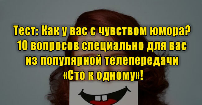 Как у вас с чувством юмора? 10 вопросов специально для вас из популярной телепередачи «Сто к одному»!