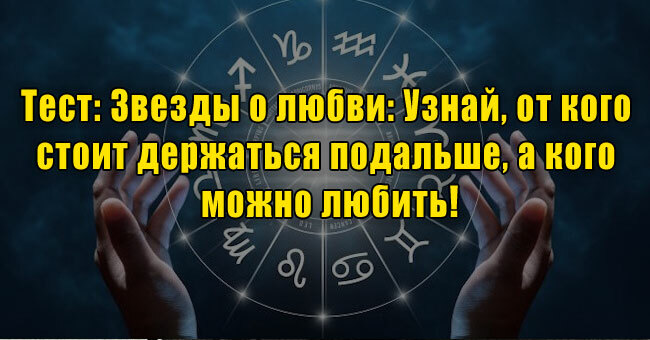 Звезды о любви: Узнай, от кого стоит держаться подальше, а кого можно любить!