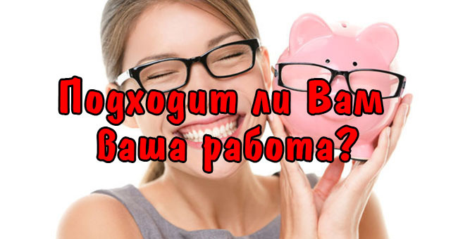 Подходит ли Вам ваша работа?