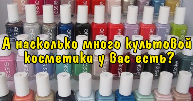 А насколько много культовой косметики у вас есть?