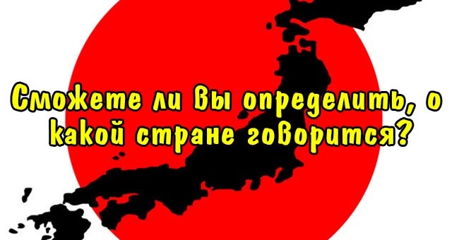 Сможете ли вы определить, о какой стране говорится?