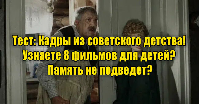 Кадры из советского детства! Узнаете 8 фильмов для детей? Память не подведет?