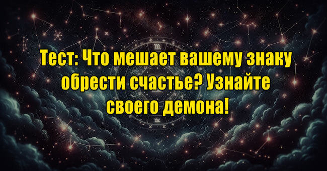 Что мешает вашему знаку обрести счастье? Узнайте своего демона!