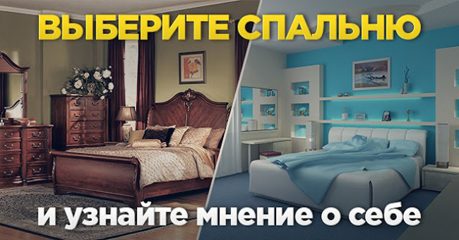 Выберите спальню и узнайте, как вас видят окружающие