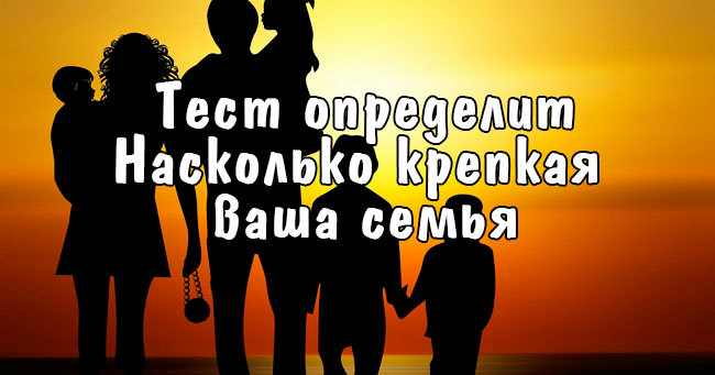 Насколько крепкая ваша семья?