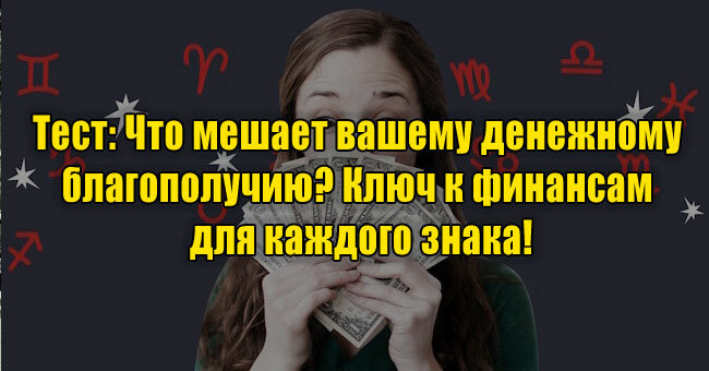 Что мешает вашему денежному благополучию? Ключ к финансам для каждого знака!