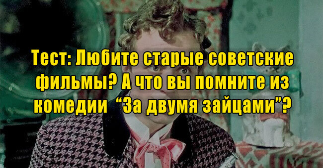 Любите старые советские фильмы? А что вы помните из комедии времен СССР “За двумя зайцами”? 