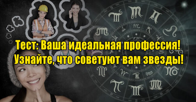 Ваша идеальная профессия! Узнайте, что советуют вам звезды!