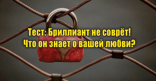 Бриллиант не соврёт! Что он знает о вашей любви?