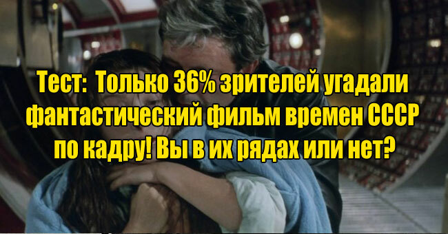 Только 36% зрителей угадали фантастический фильм времен СССР по кадру! Вы в их рядах или нет?