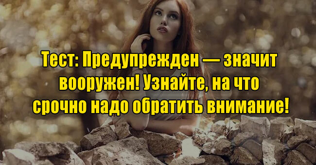Предупрежден — значит вооружен! Узнайте, на что срочно надо обратить внимание!