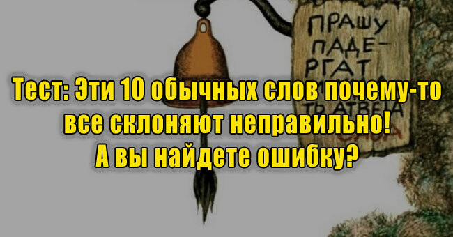 Эти 10 обычных слов почему-то все склоняют неправильно! А вы найдете ошибку? 