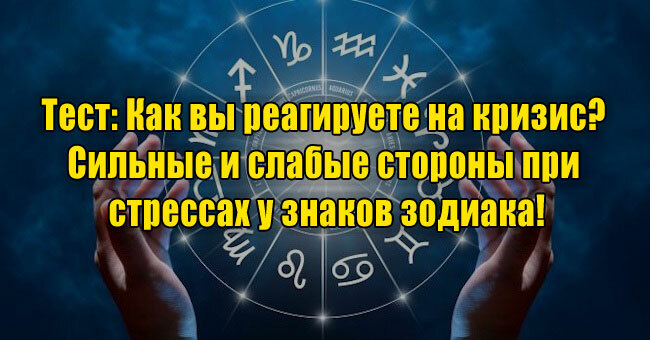 Как вы реагируете на кризис? Сильные и слабые стороны при стрессах у знаков зодиака!