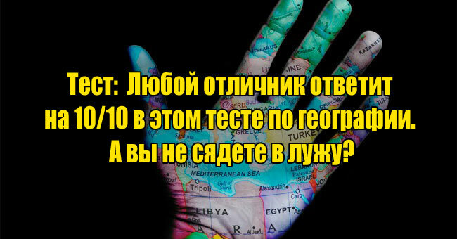 Любой отличник ответит на 10/10 в этом тесте по географии. А вы не сядете в лужу?