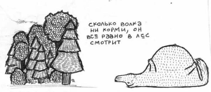 Что значит эта пословица: "Сколько волка не корми, он всё равно в лес смотрит"?