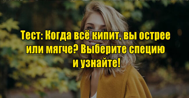 Когда всё кипит, вы острее или мягче? Выберите специю и узнайте!